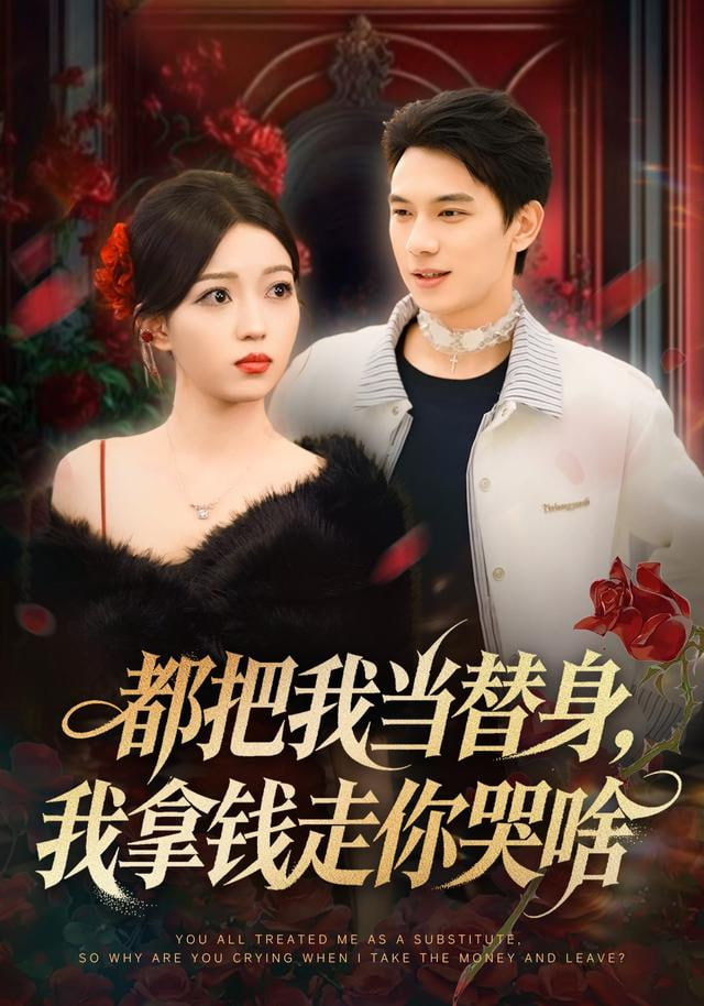 都把我当替身，我拿钱就走你哭啥封面图