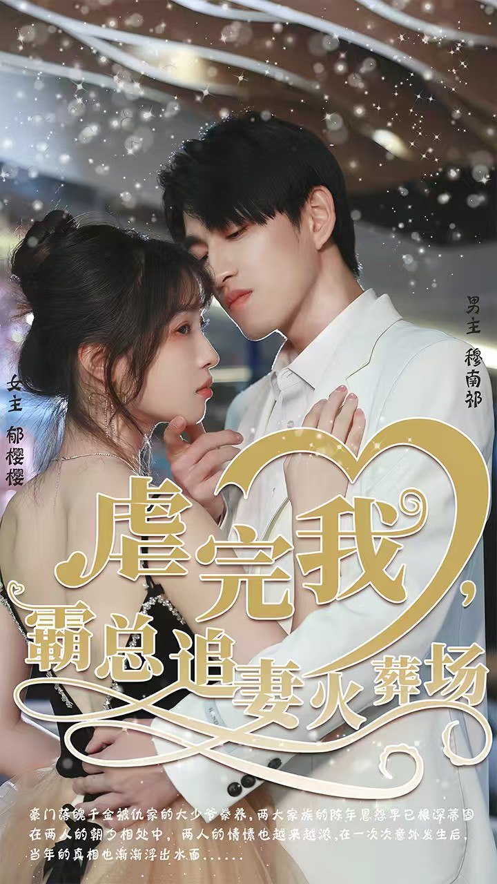 转身离开后（虐完我，霸总追妻火葬场）封面图