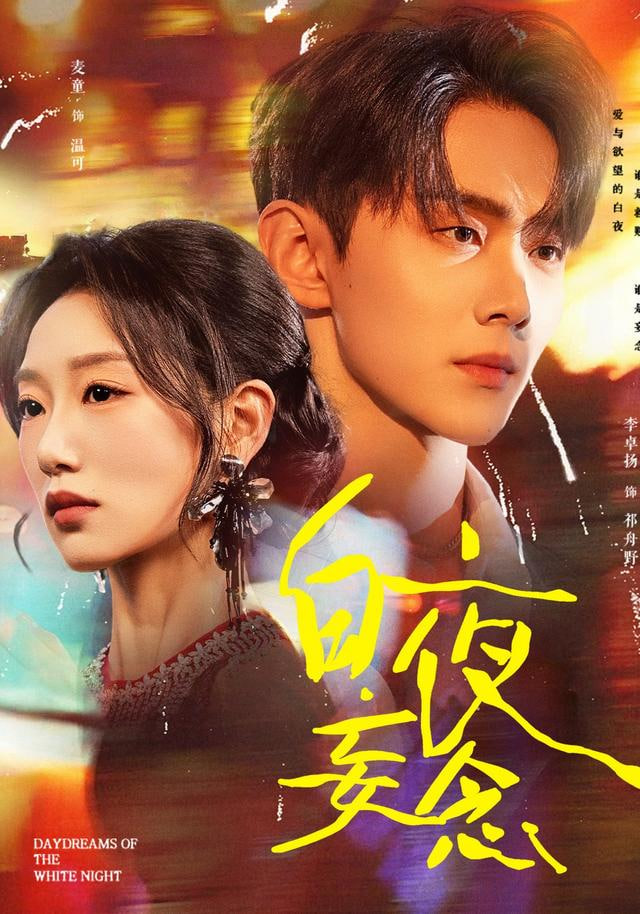 白夜妄念封面图