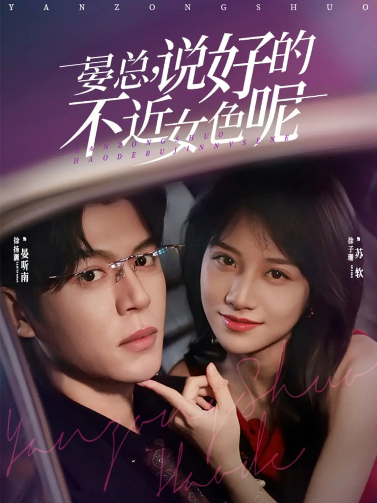 晏总说好的不近女色呢（心动预警要总他沦陷了）封面图