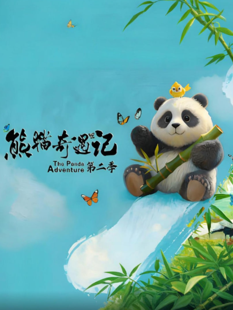 熊猫奇遇记 第二季封面图