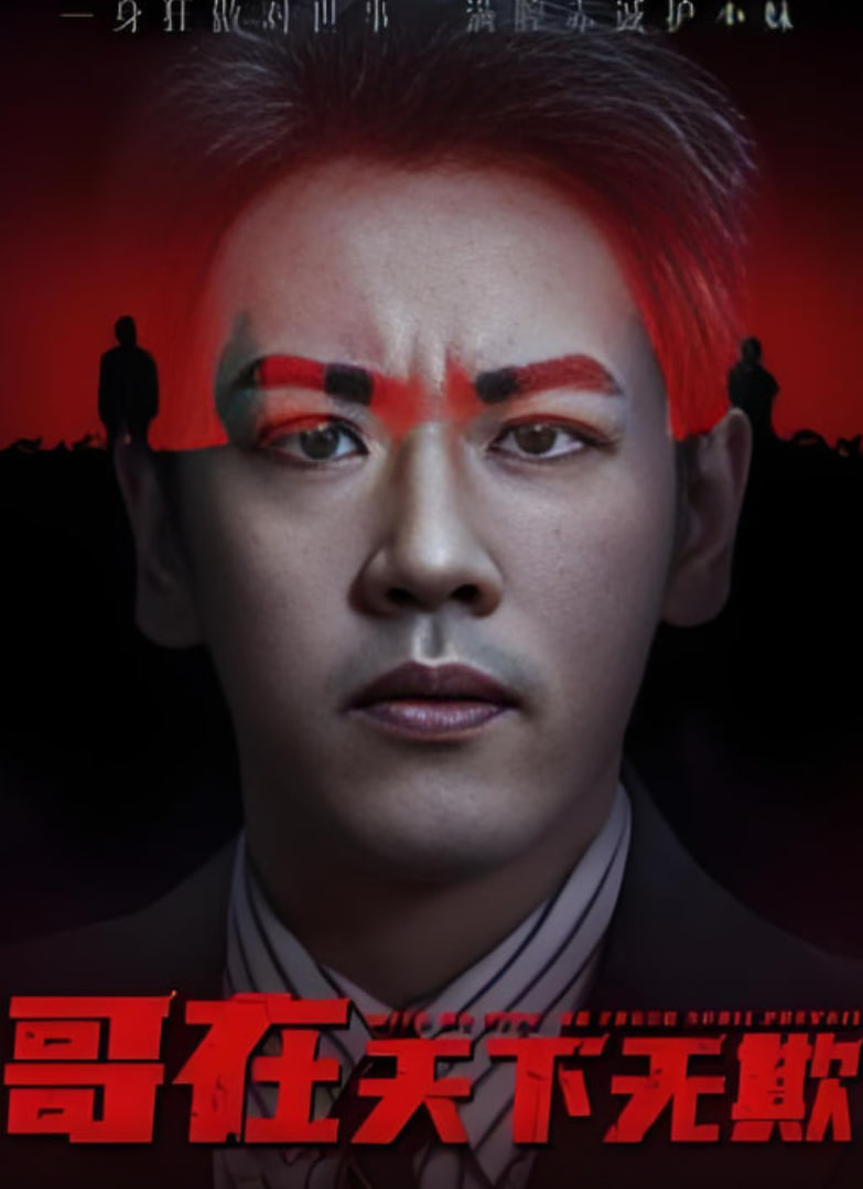 哥在天下无欺（妹妹别怕哥不止亿点强）封面图