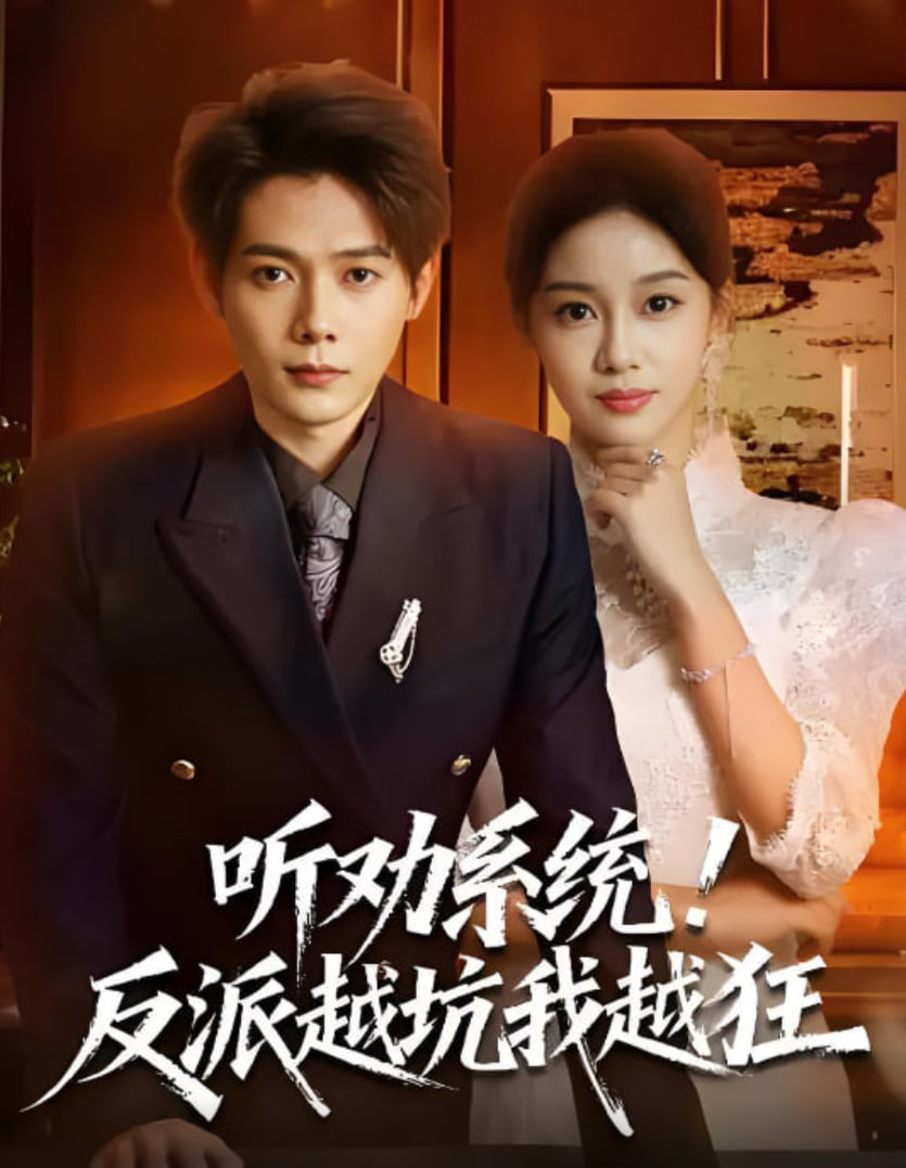 听劝系统！反派越坑我越狂（我真少爷觉醒听劝系统你们哭啥）封面图