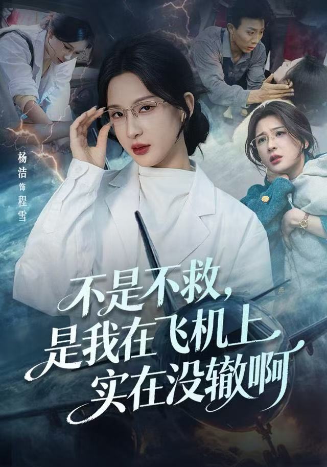 不是不救，是我在飞机上实在没辙啊（航班上的产妇危机）封面图