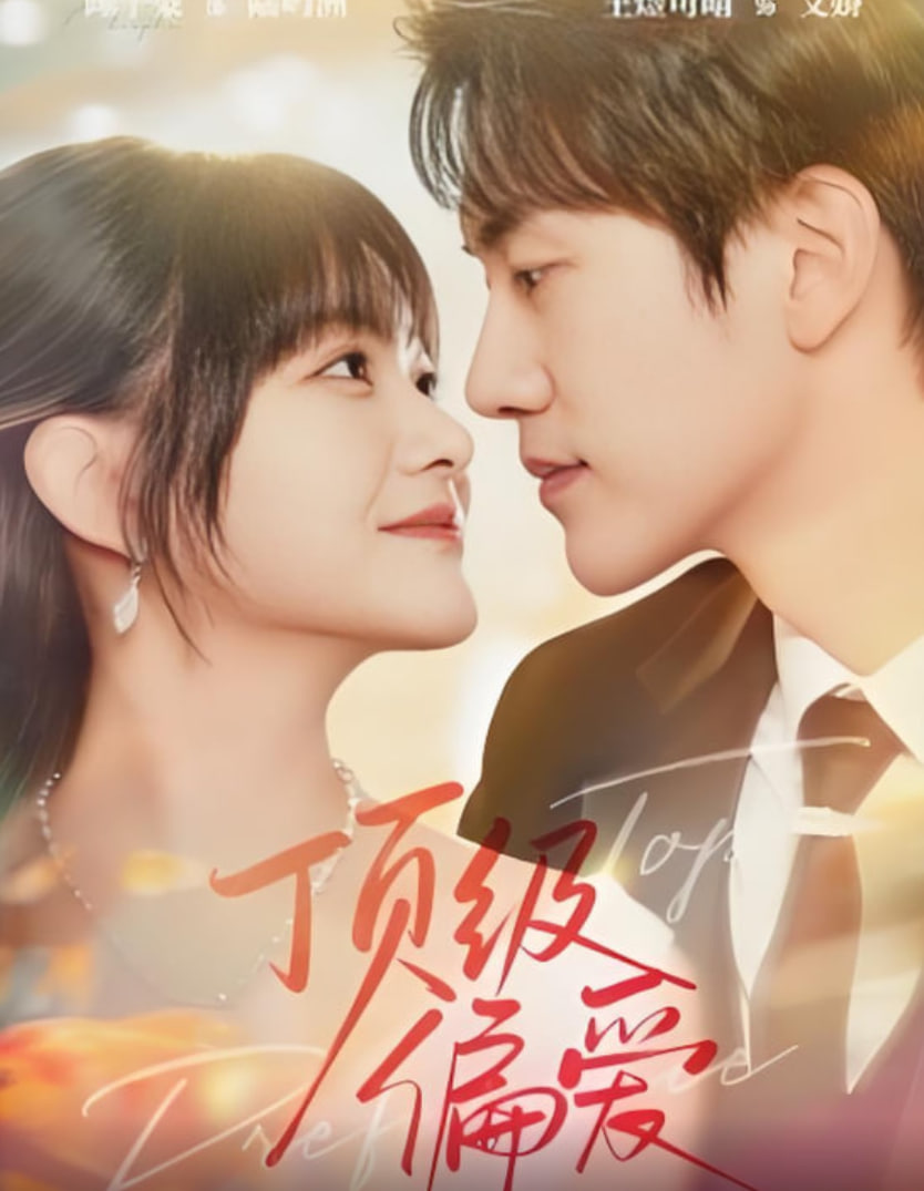 顶级偏爱 2025封面图