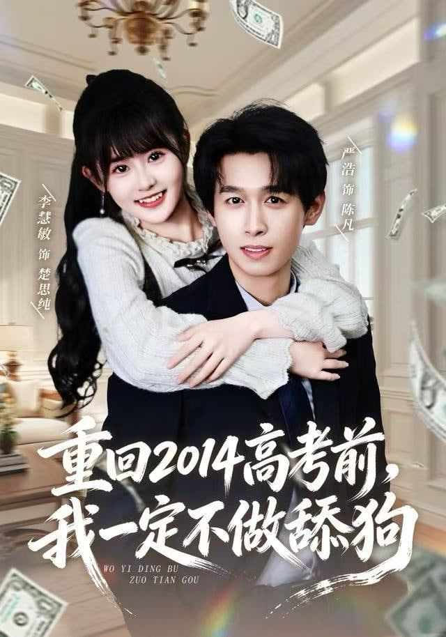 重回2014高考前，我一定不做舔狗封面图