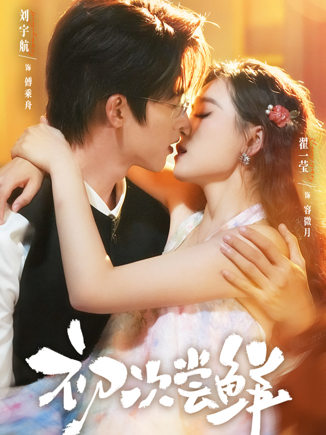 第二次初恋封面图