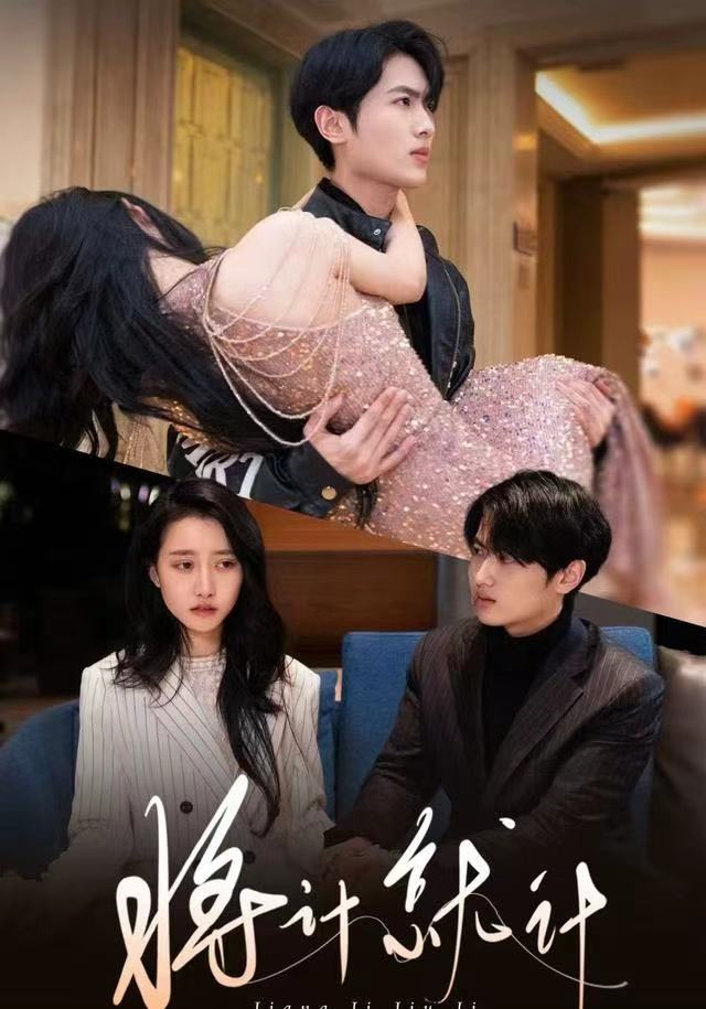 将计就计 2025封面图