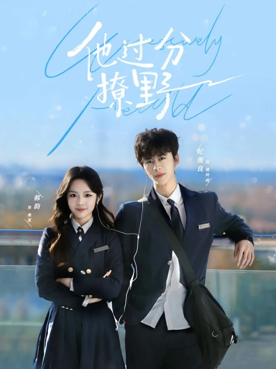 他过分撩野封面图