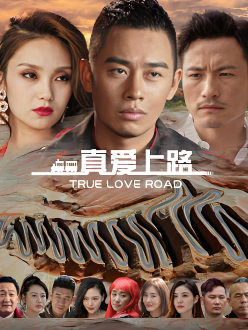 真爱上路封面图