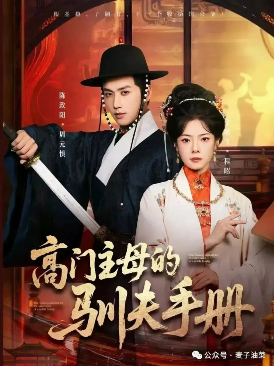 高门主母的驯夫手册封面图