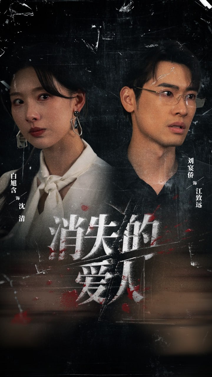 消失的爱人 2025封面图