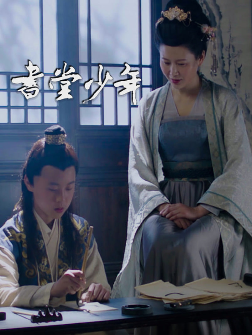 书堂少年封面图