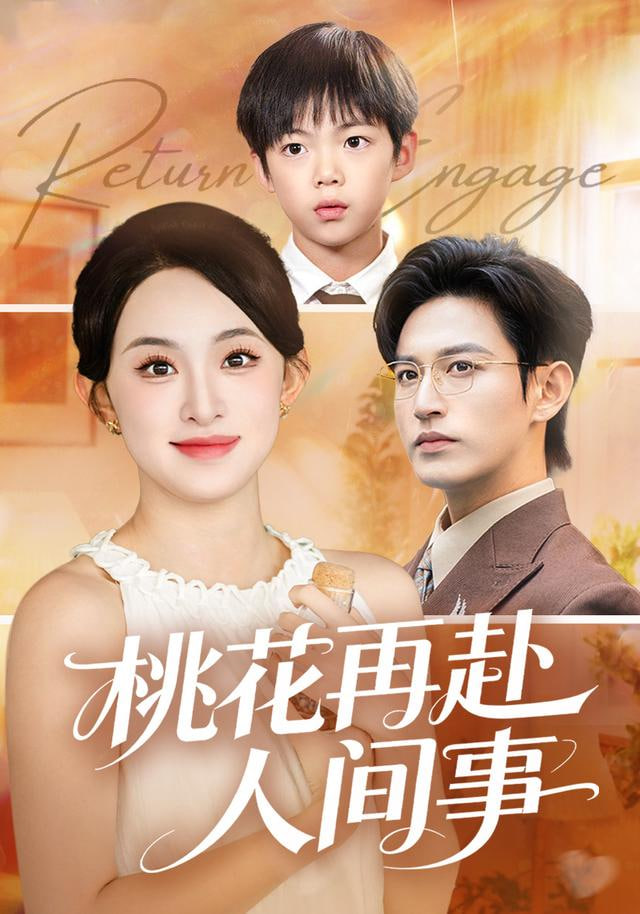 桃花再赴人间事封面图