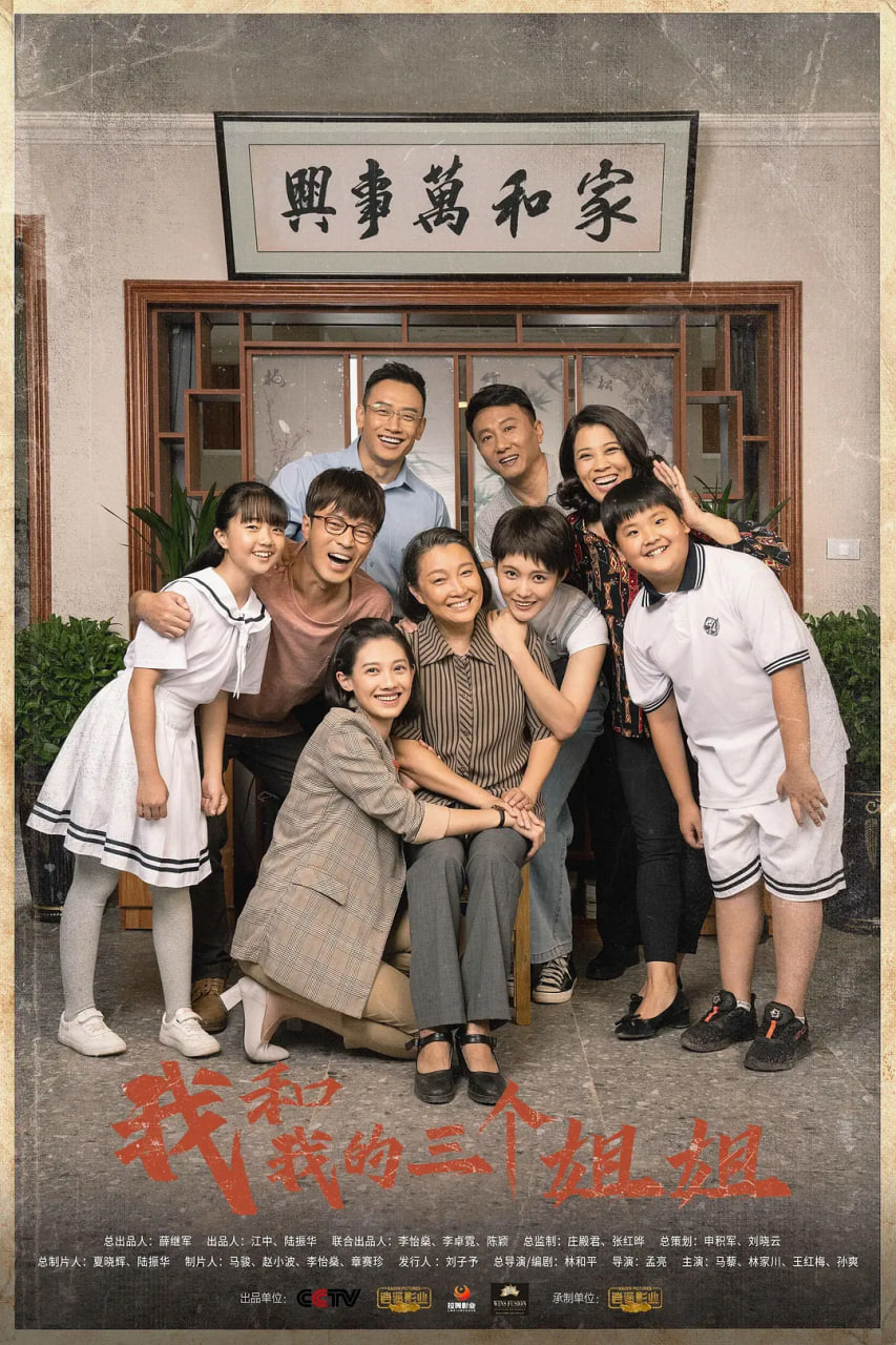 我和我的三个姐姐封面图