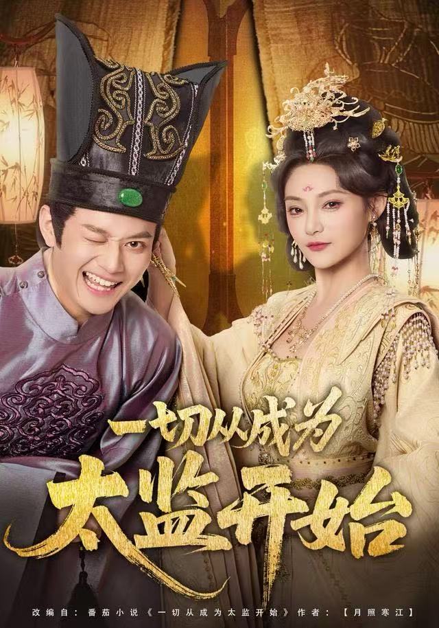 一切从成为太监开始封面图