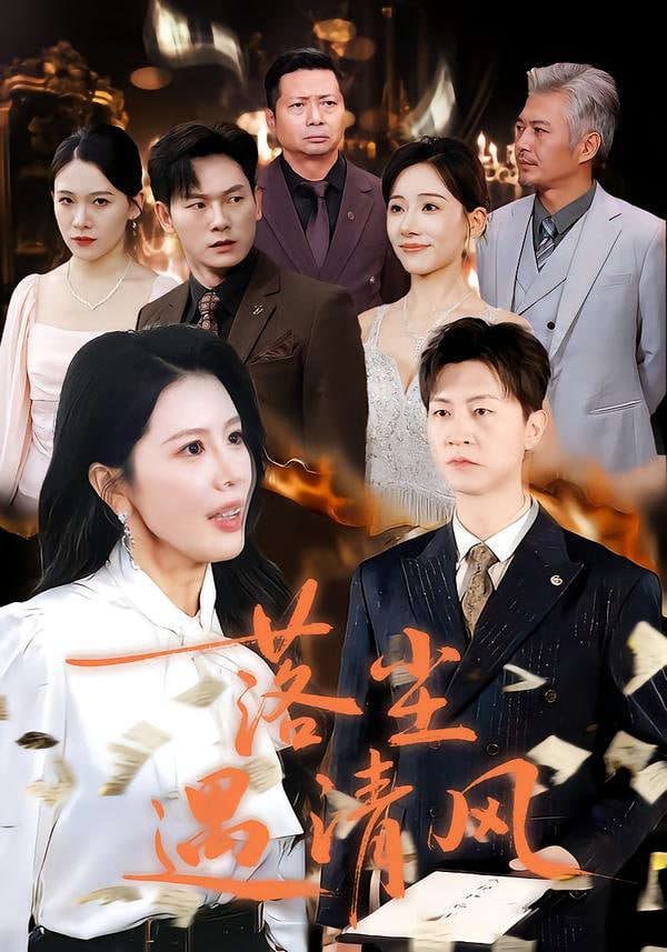 落尘遇清风（离婚而已）封面图