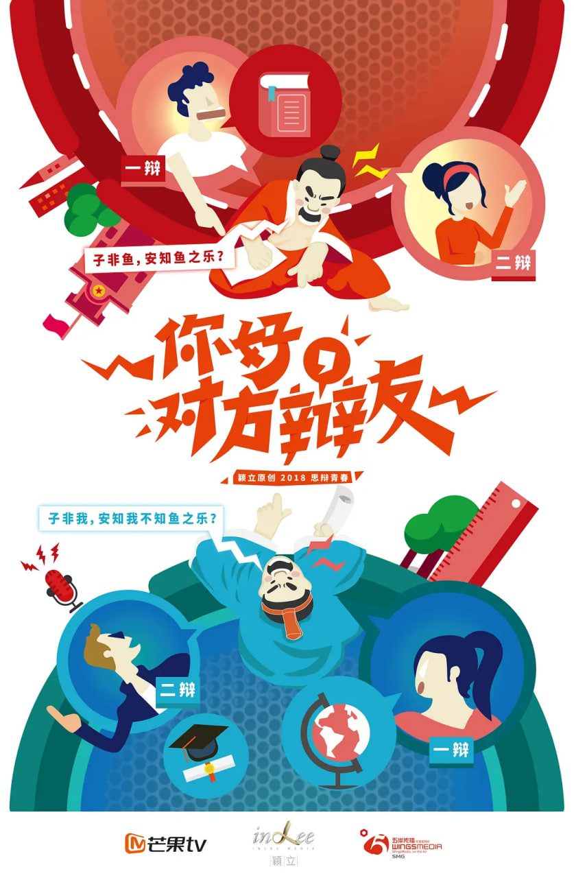 你好，对方辩友 国语版封面图