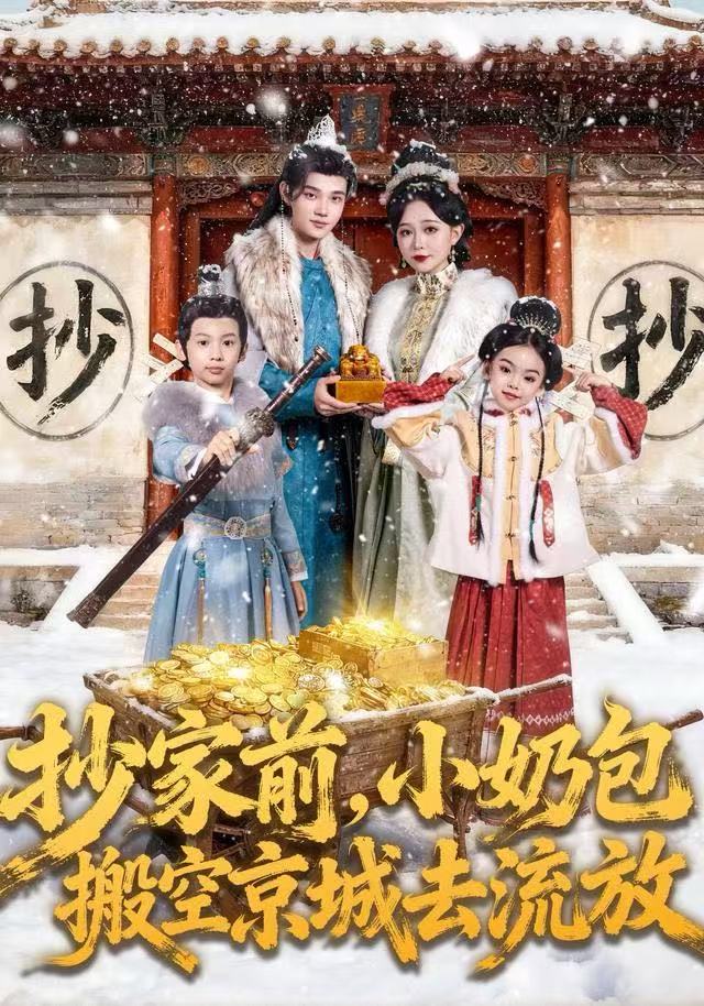 抄家前，小奶包搬空京城去流放封面图