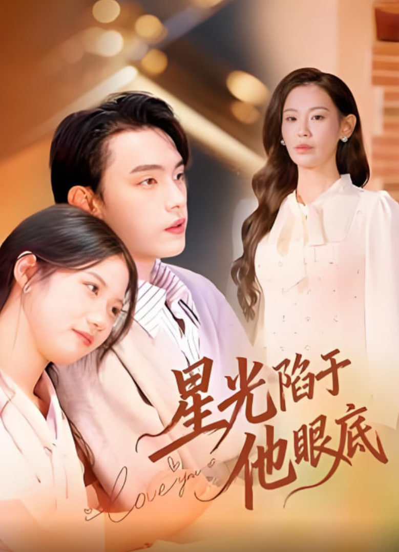 星光陷于他眼底（叶总你家恩人跑路咯）封面图