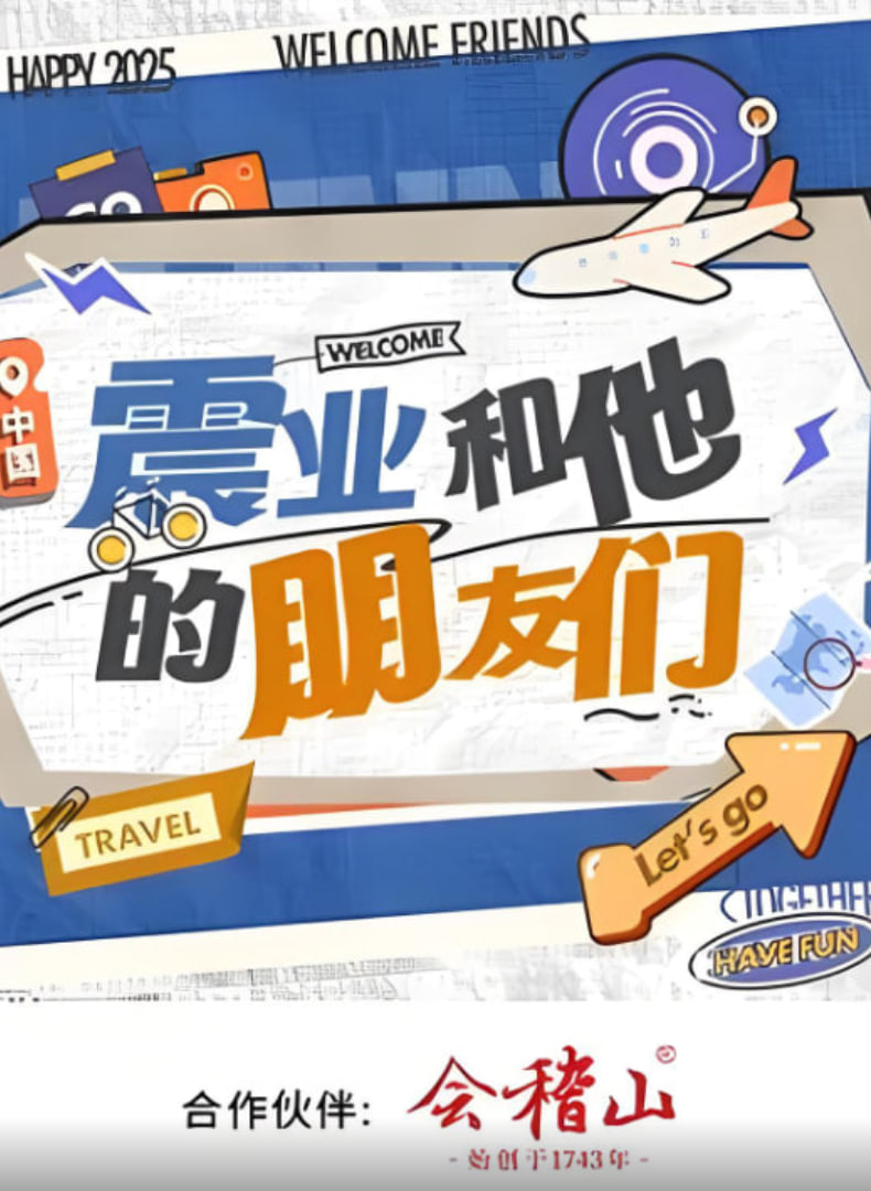 震业和他的朋友们封面图