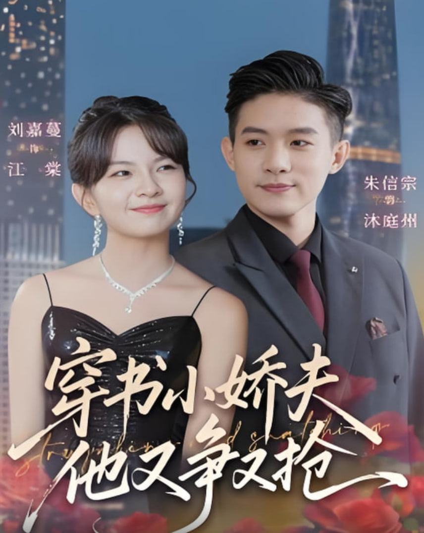 穿书小娇夫他又争又抢封面图