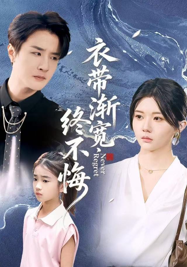 衣带渐宽终不悔封面图