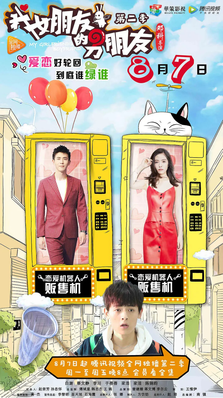 我女朋友的男朋友 第二季封面图