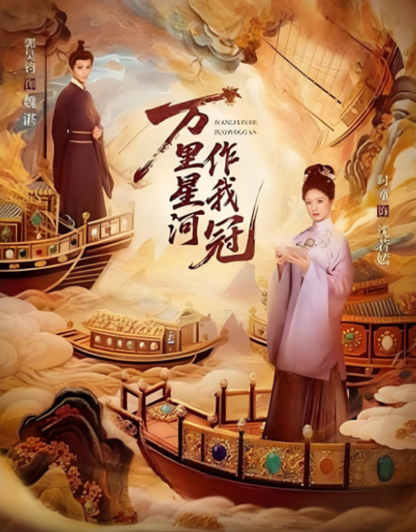 万里星河作我冠封面图