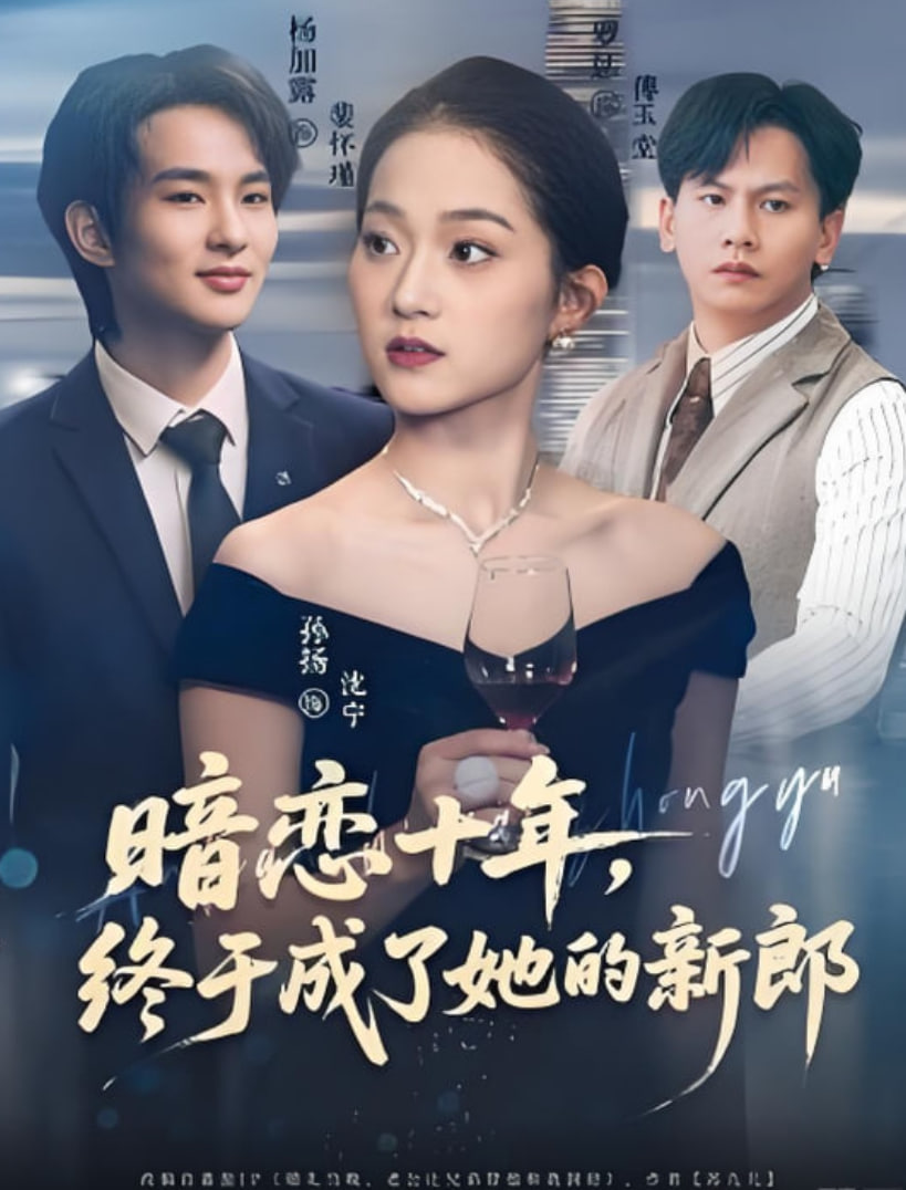 暗恋十年，终于成了她的新郎封面图