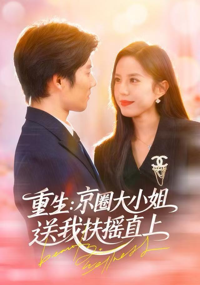 重生：京圈大小姐送我FY直上（重生：逆转人生）封面图