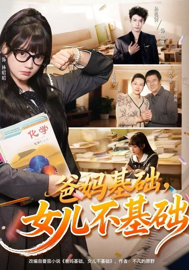 爸妈基础，女儿不基础封面图