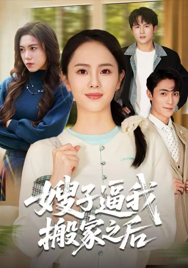 嫂子逼我搬家之后封面图