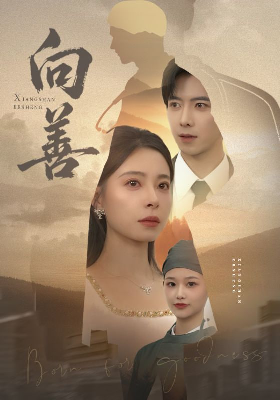 向善（苦果）封面图