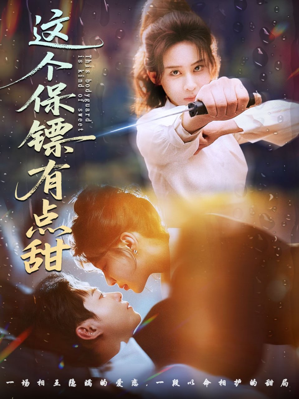 这个保镖有点甜（这个保镖有点怕）封面图
