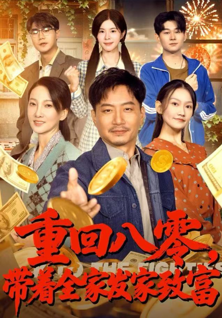 重回八零，带着全家发家致富封面图