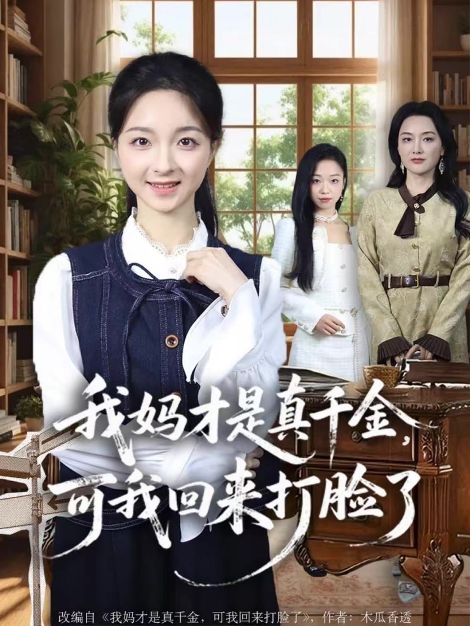 我妈才是真千金，可我回来打脸了封面图