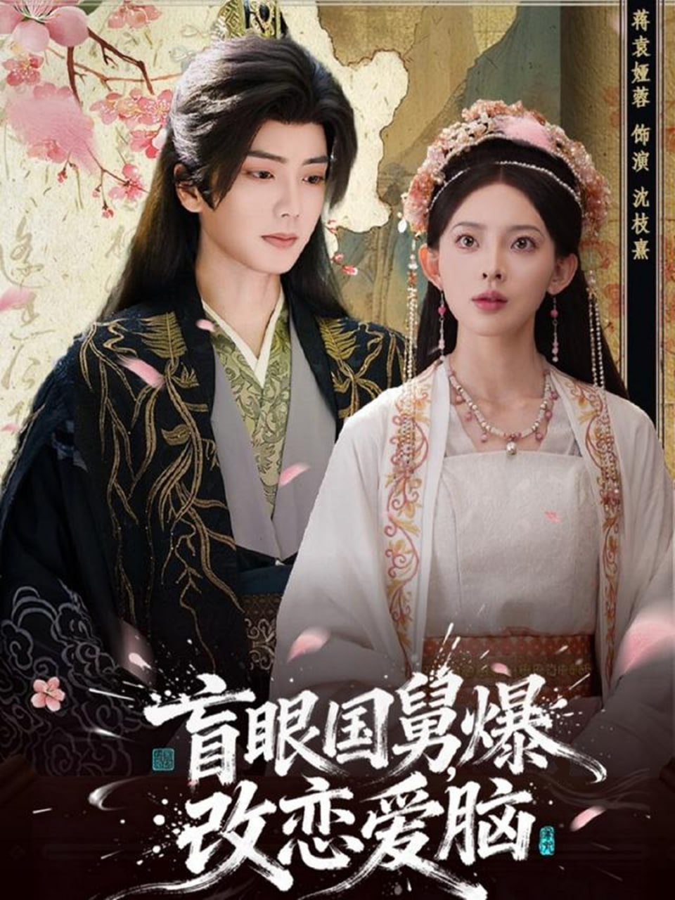 盲眼国舅，爆改恋爱脑封面图