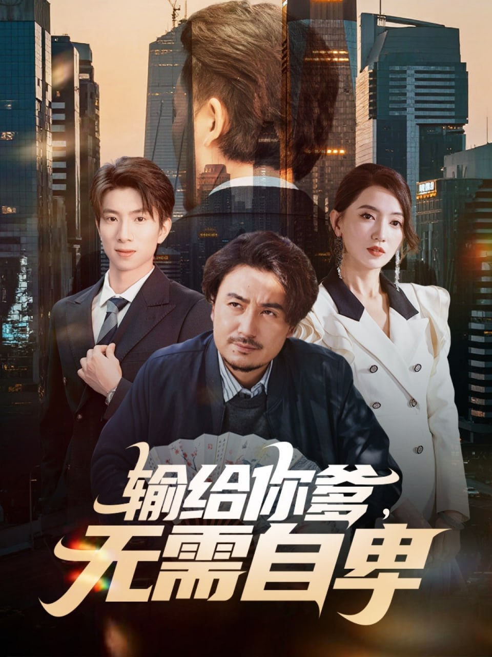 输给你爹无需自卑封面图