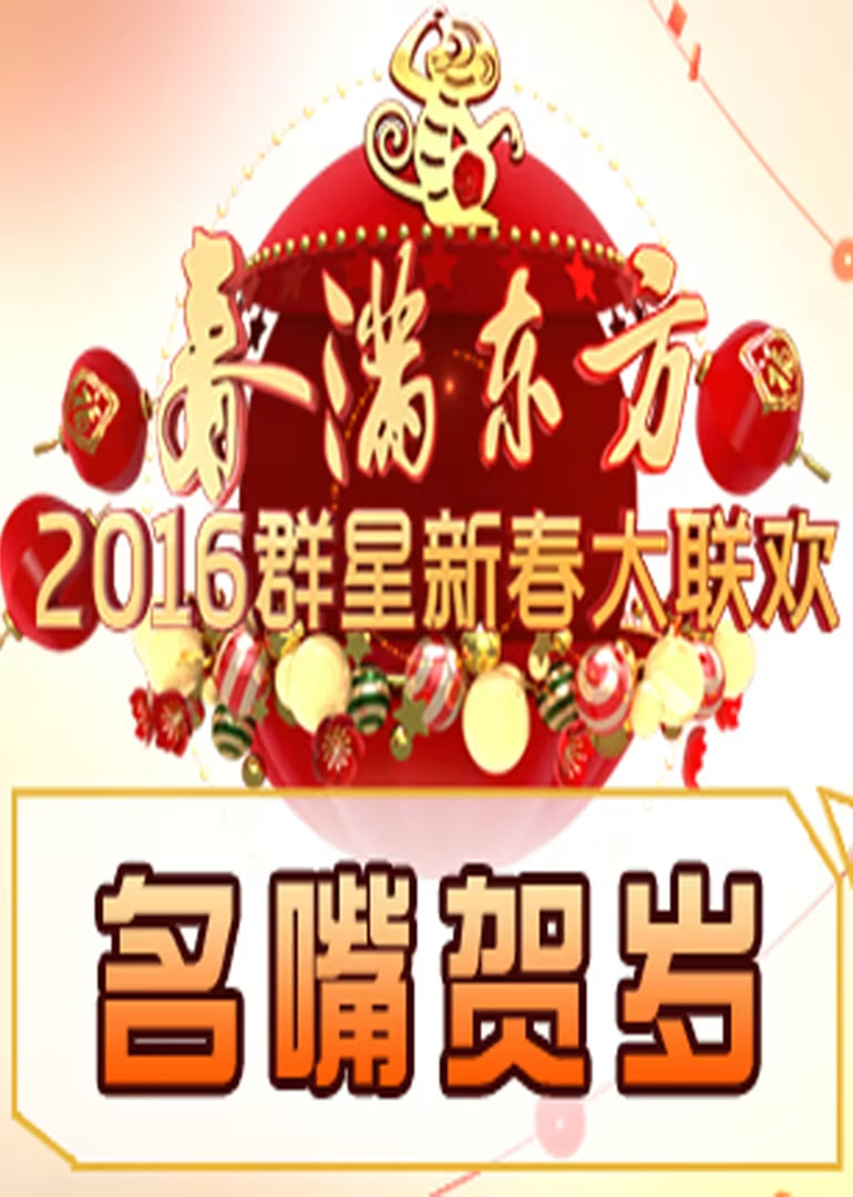 名嘴贺岁封面图