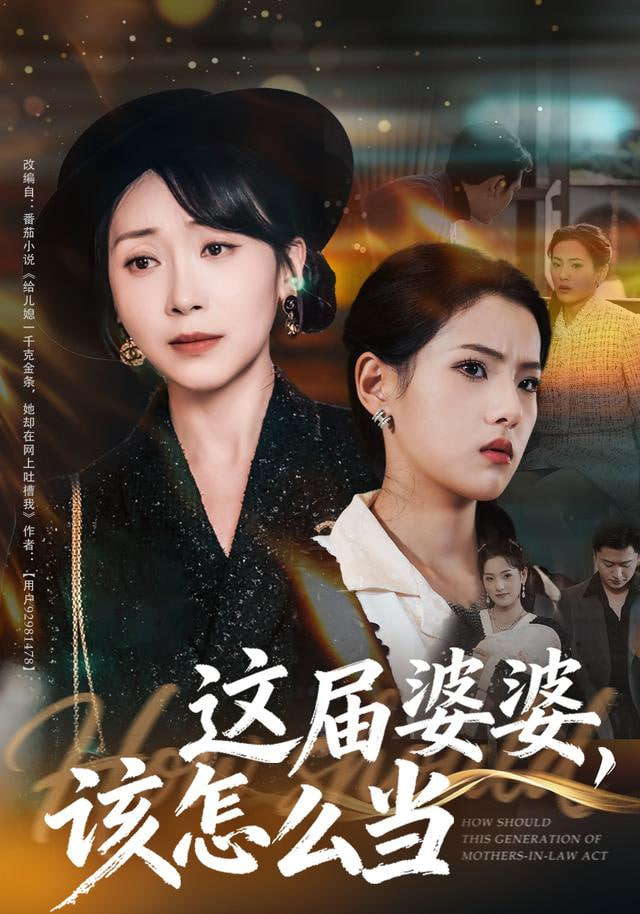 这届婆婆，该怎么当封面图