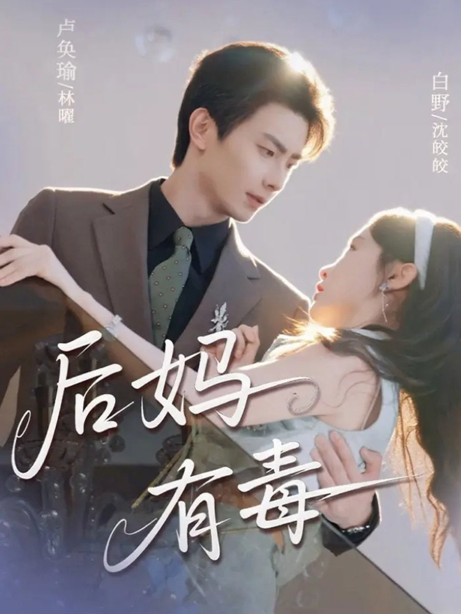 后妈有毒封面图