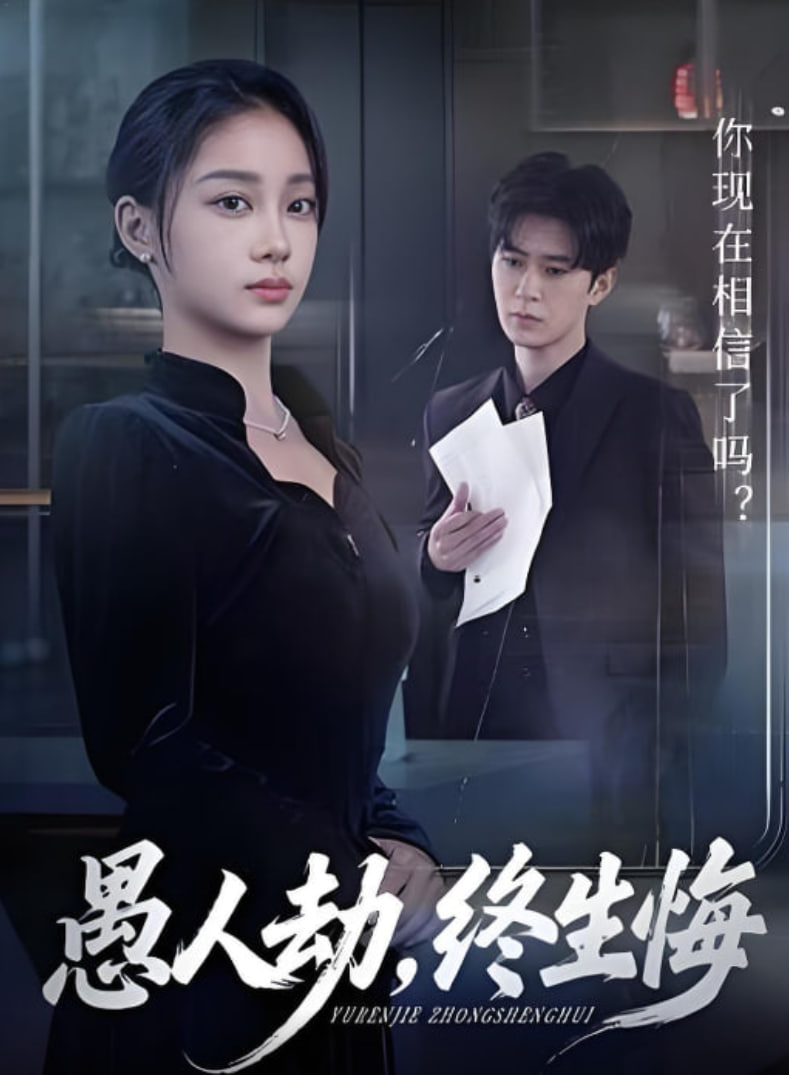 愚人劫，终生悔封面图