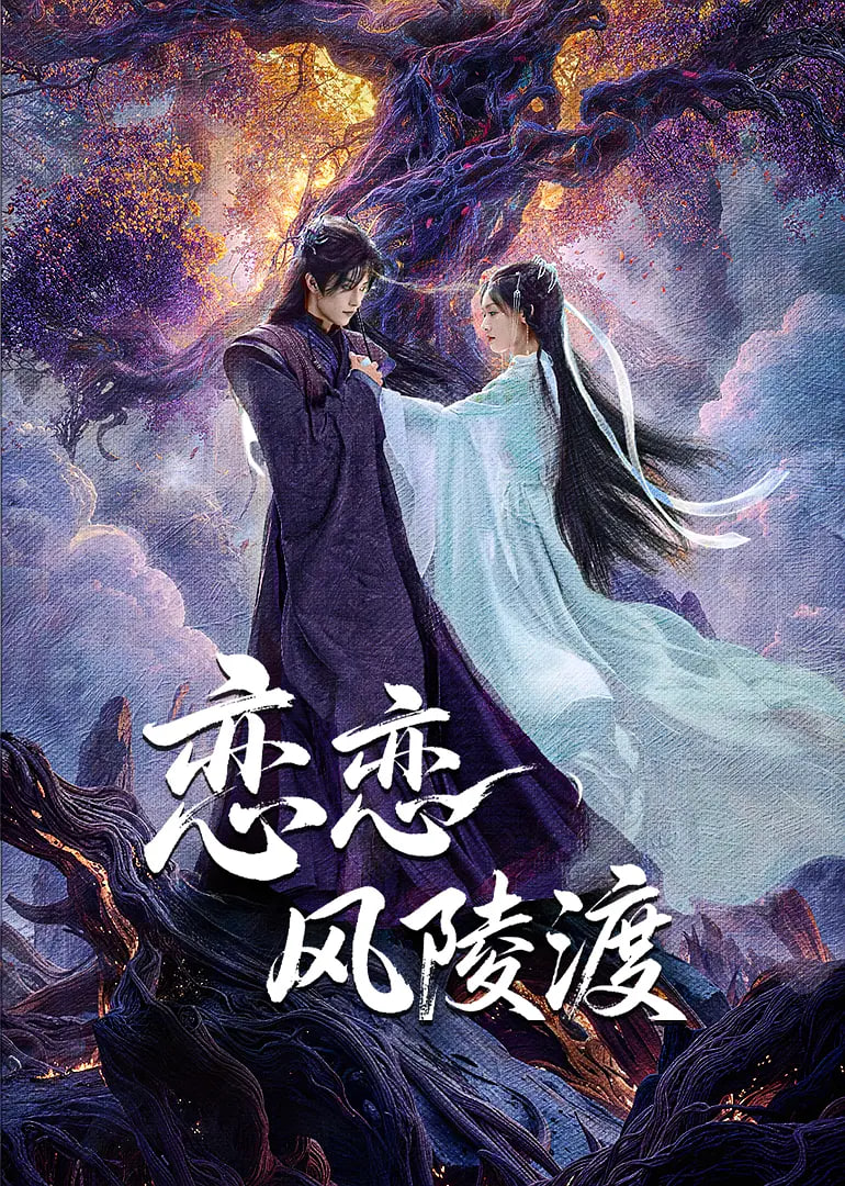 恋恋风陵渡封面图