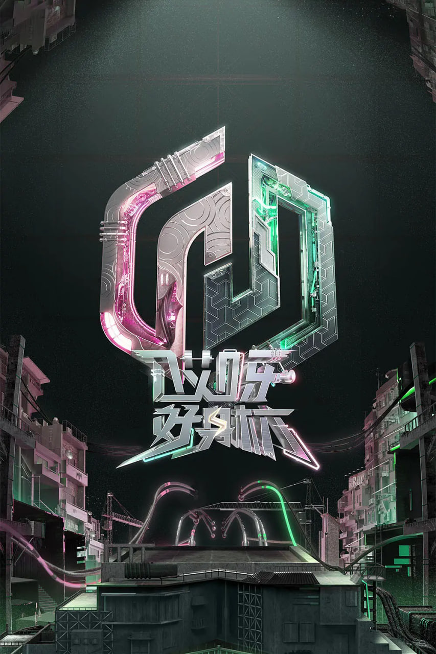 哎呀好身材 奔赴季封面图