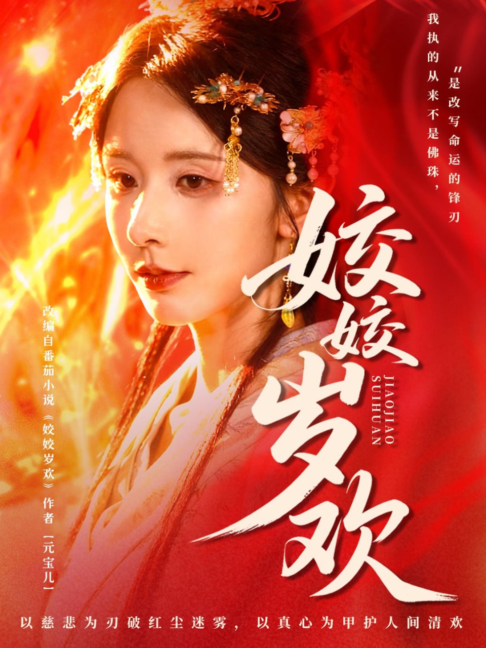 姣姣岁欢（休夫嫡女真千金飒爆皇城）封面图