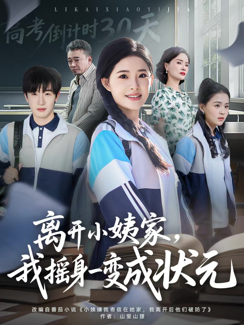 离开小姨家，我摇身一变成状元封面图