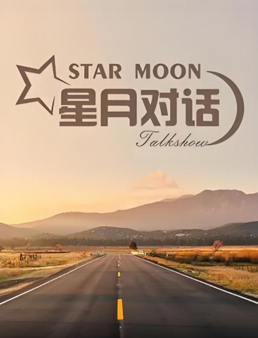 星月对话 2024封面图