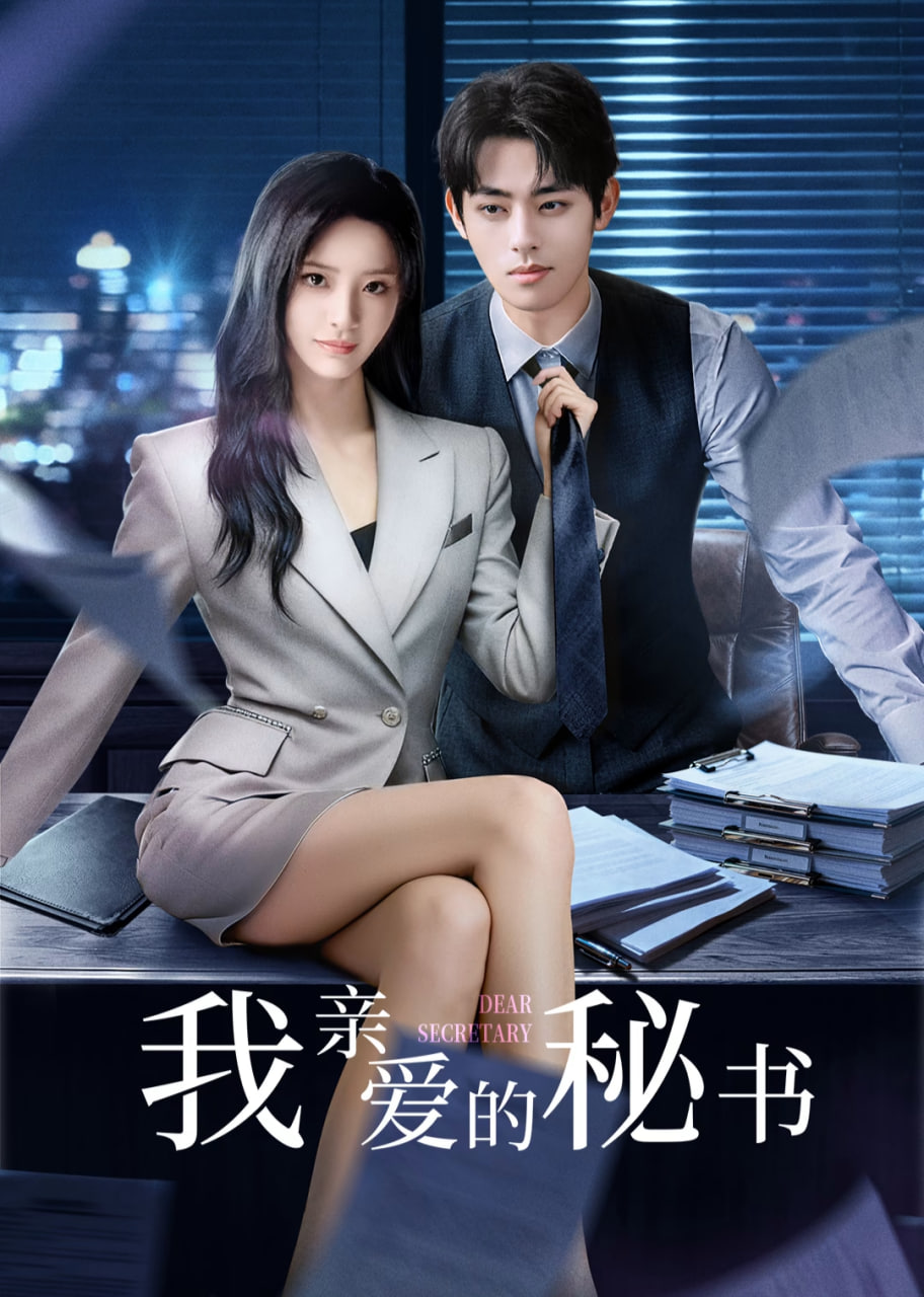 我亲爱的秘书封面图