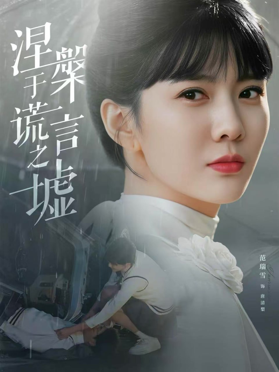 涅槃于谎言之墟封面图